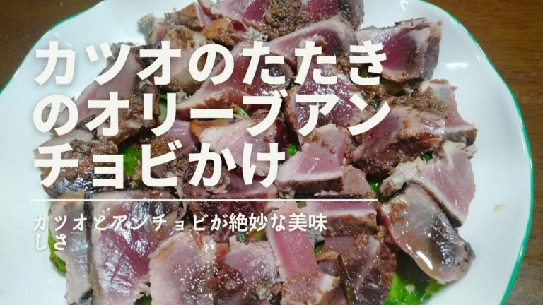カツオのたたきアンチョビオリーブ油かけ