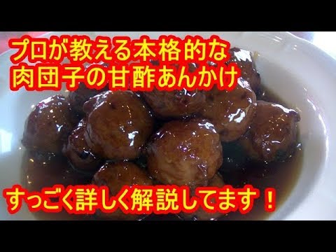 本格的な肉団子の甘酢あんかけの作り方　 Meat dumplings with sweet and sour sauce