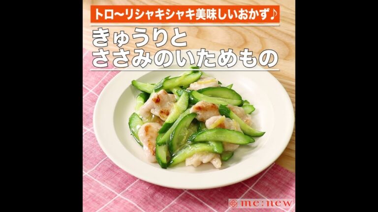 きゅうりとささみのいためもの