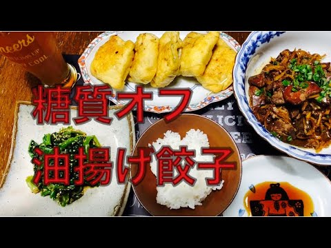 糖質オフ　油揚げ餃子！Fried tofu Gyoza