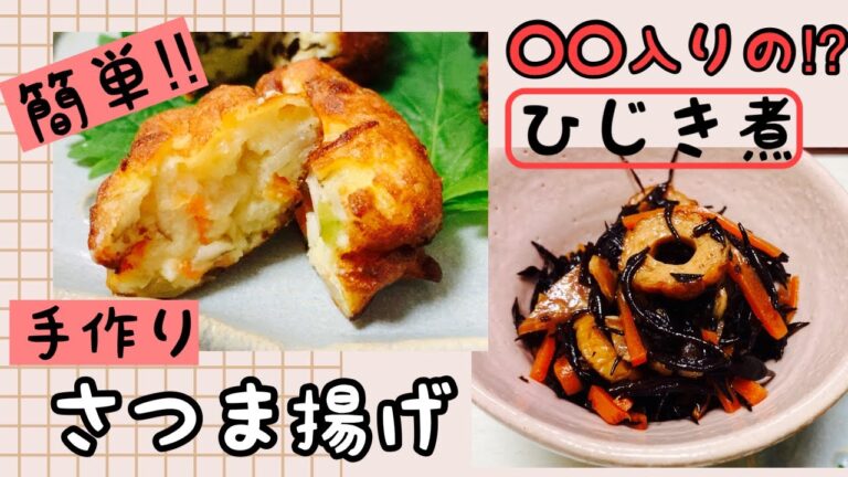 【さつま揚げ】自家製さつま揚げ【ひじき】定番のひじきの煮物に〇〇を入れる