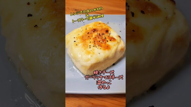 焼きチーズガーリックマヨネーズ温やっこ作るよ【レンジで簡単豆腐の水切り&トースターで簡単調理】#cooking#recipe#shorts
