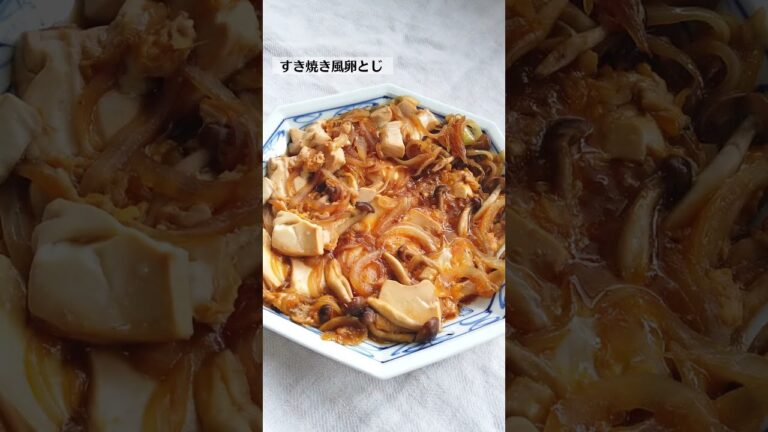 すき焼き風卵とじの作り方・レシピ／ばあちゃんの料理教室 #shorts