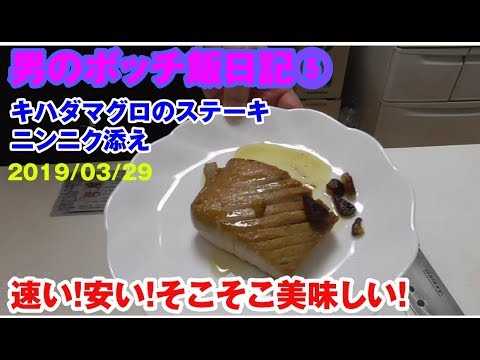 #料理 #簡単 #レシピ【男のボッチ飯⑤　キハダマグロのステーキ　ニンニク添え　おいしい簡単レシピ】