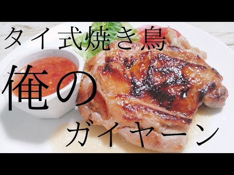 【１人飯６日目】タイ式焼き鳥！俺のガイヤーン！