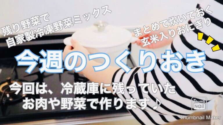 【つくりおき 】今回は、冷蔵庫に余っていた食材で作ります♪ / 自家製冷凍野菜ミックス / れんこんのきんぴら / ローストビーフ/ さつまいもの甘煮 / 玄米入りおにぎり。