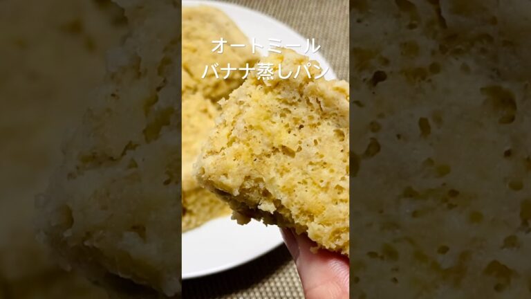 【小麦粉なし】レンジで簡単！腸活バッチリ！オートミールバナナ蒸しパン #shorts