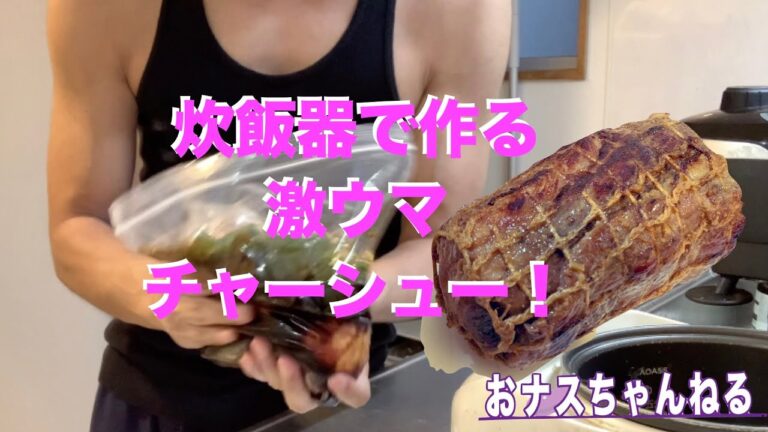 簡単！炊飯器で『激ウマ柔らかチャーシュー』タンクッキング！