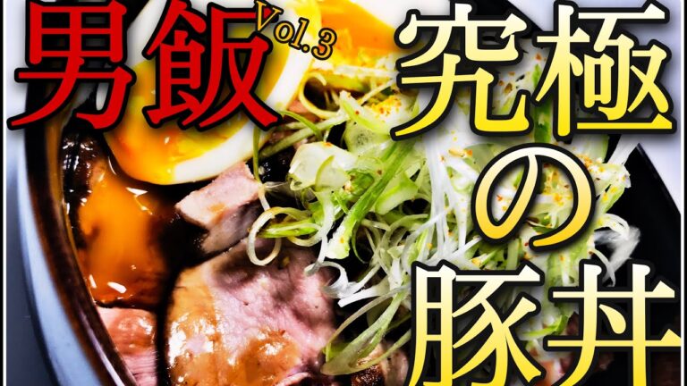 （絶品注意）究極の豚丼‼︎ トロッとろの味玉といっしょに　絶対美味しい、まるで○肉！？男飯vol.3