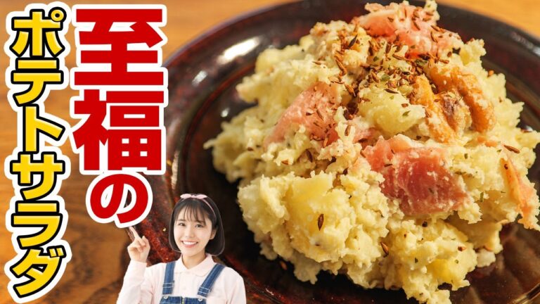 唯一無二。自慢したくなる本気のポテトサラダの作り方【レシピ】