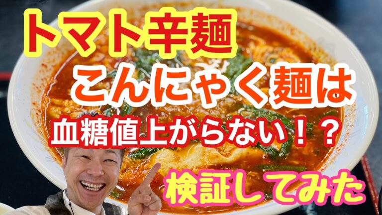 【辛麺屋のこんにゃく麺なら血糖値上がらない説検証してみた】（食後血糖値を検証シリーズ）