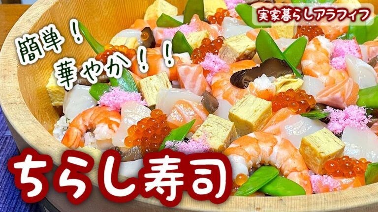 【Vlog風・実家暮らしアラフィフ・簡単❗華やか❗️❗️ちらし寿司️🌸】