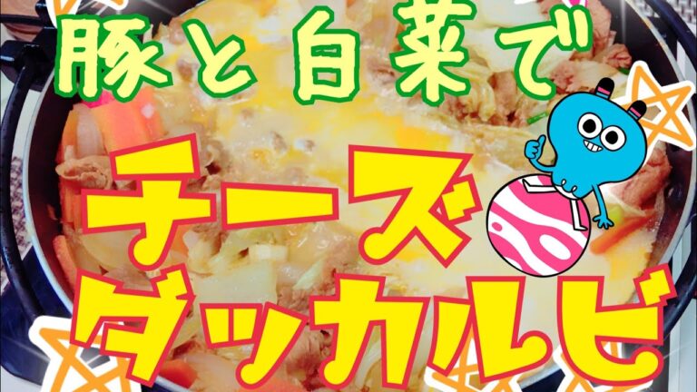 あまったお餅を入れても美味しい!!豚と白菜でチーズタッカルビ！