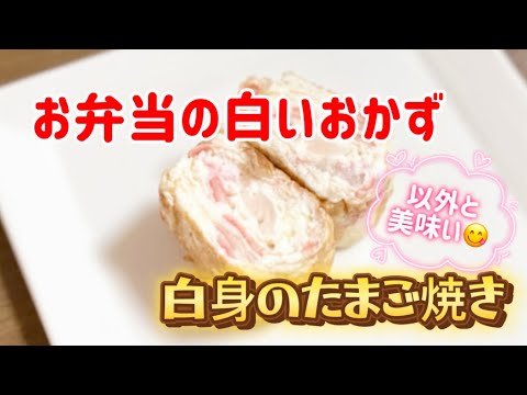 簡単お弁当のおかず／残ったたまごの白身でたまご焼き／かにかまレシピ
