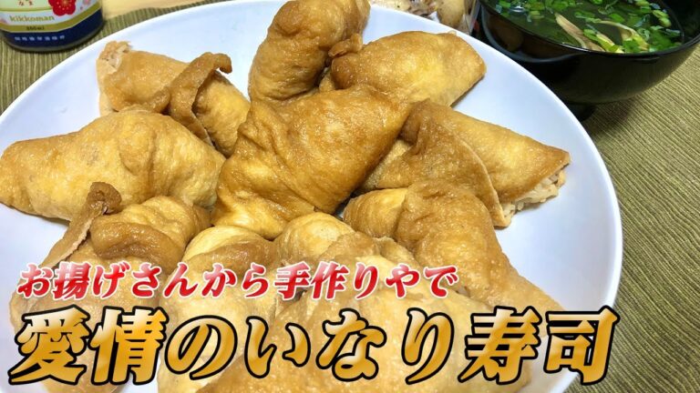 【いなり寿司】お揚げから仕込む手作り簡単愛情たっぷりのいなり寿司【彼氏ごはん】