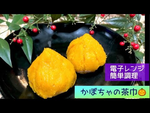 電子レンジで簡単❤️かぼちゃの茶巾