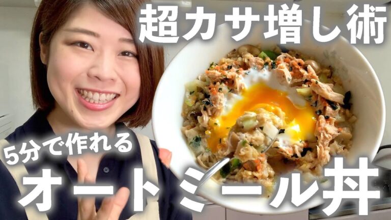 【オートミール丼】「最近の毎日レシピを公開します！」少ない量でも満足できる『超カサ増し術』を使って、毎日食べても飽きないお手軽レシピでダイエット！