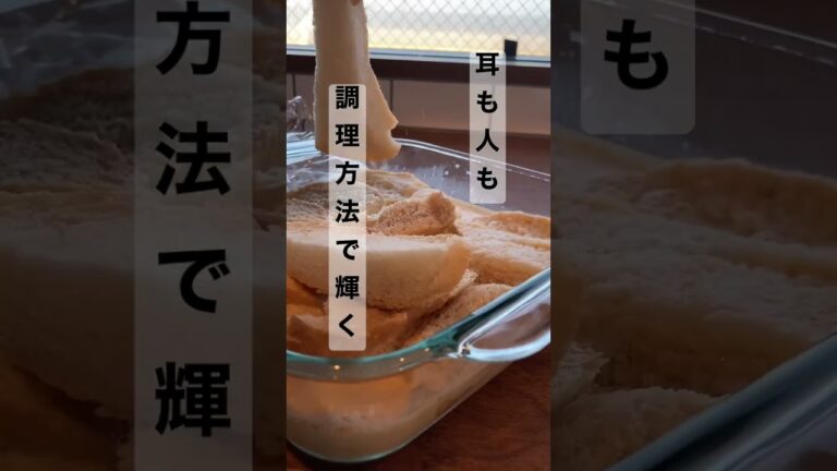 #パンの耳#フレンチトースト#shorts