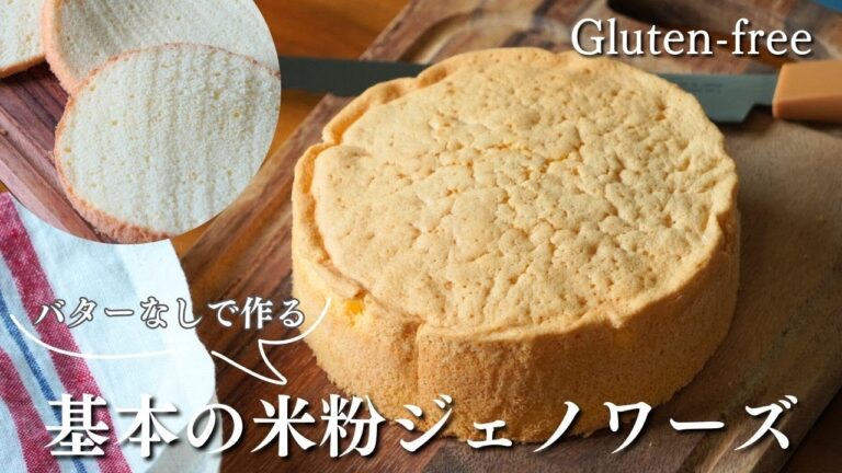 バターなしでヘルシー♪基本の「米粉ジェノワーズ」レシピ。【共立てスポンジケーキ】