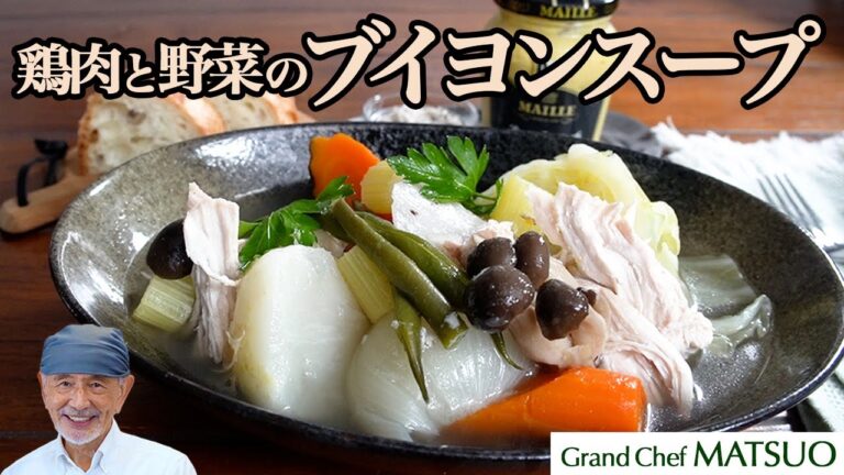 天然自然のブイヨンスープ〜鶏むね肉とたっぷり野菜から旨みを引き出す