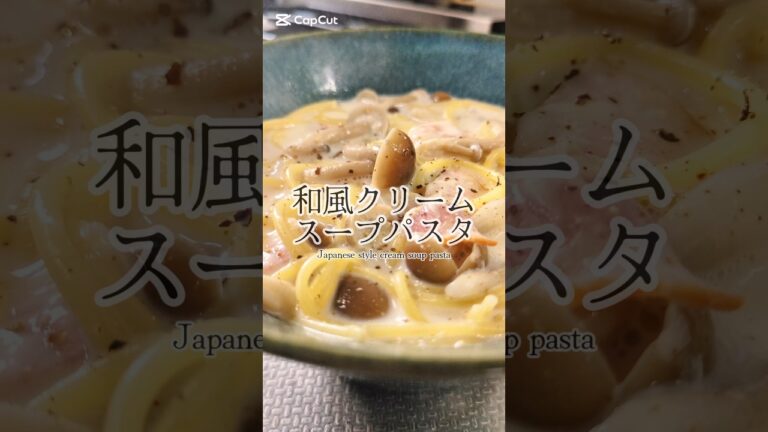からだ温まる。和風クリームスープパスタ🍝　#簡単レシピ #ワンパンレシピ