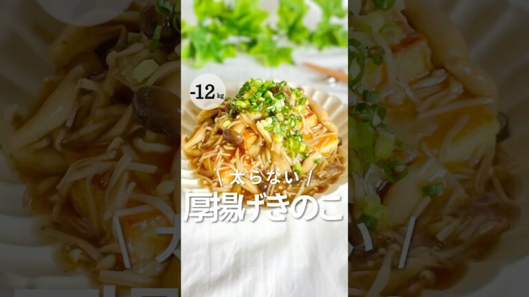 【リピ確！！】太らない！厚揚げのきのこあん
