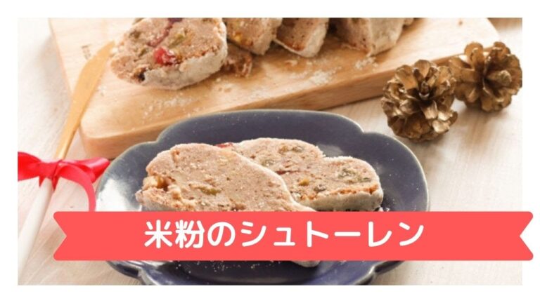 米粉でシュトーレン♪発酵しないお手軽バージョン～卵、乳製品、小麦不使用～