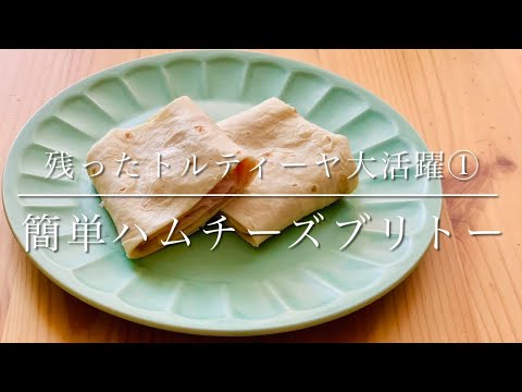 残ったトルティーヤ大活躍レシピ①ハムとチーズのブリトー