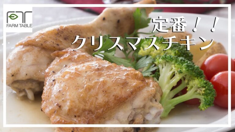 【レシピ】鶏肉のクリスマスチキン！！