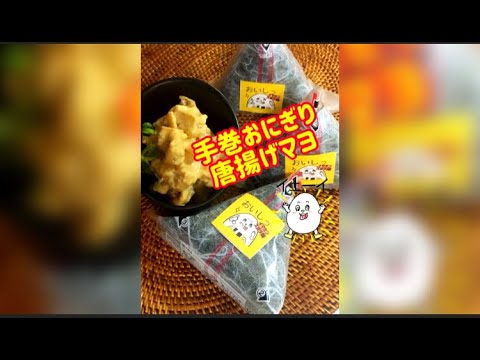 【鬼うま！】手巻おにぎり唐揚げマヨ！#shorts