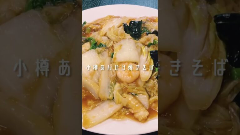 小樽あんかけ焼きそば　#北海道 #小樽 #あんかけ #あんかけ焼きそば