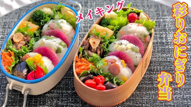 彩りおにぎり弁当の作り方・詰め方bento making