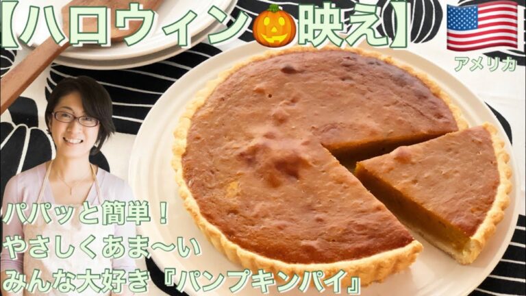 【ハロウィン🎃映え】パパッと簡単！やさしくあま〜い　みんな大好き『パンプキンパイ』
