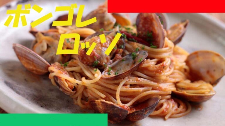 美味しいボンゴレロッソの作り方 - 使えるレシピ