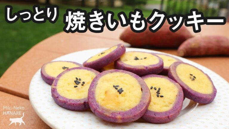 【さつまいもクッキー】本物そっくり！しっとり焼きいも風 【ホットケーキミックスで簡単】