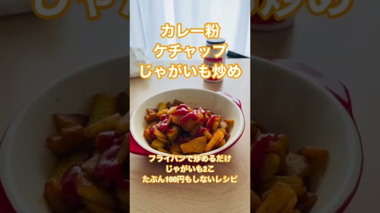 一人暮らし簡単レシピ　ケチャップカレー粉オリーブオイルじゃがいも炒め　100円調理法