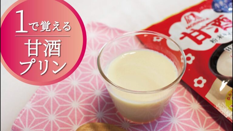 【１で覚える】ふるふる食感の甘酒プリン／甘酒の香りとすっきりした甘さ