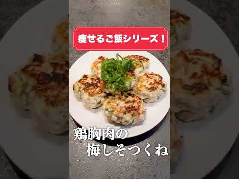 これ食って10kg痩せた。とりあえずこれ作って食っとけ。ヘルシー梅しそつくね