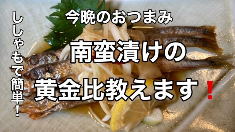 この動画を見ると絶対［南蛮漬け］が作りたくなる！ #南蛮酢レシピ #南蛮漬け #ししゃも料理