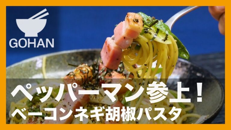 【簡単レシピ】ベーコン！ネギ！『ベーコンネギ胡椒パスタ』の作り方 【男飯】
