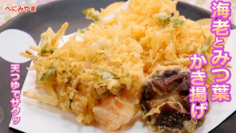 【天ぷら】プロのふぐ調理師が作る　おうちで　海老と三つ葉のかき揚げ　天つゆも作ります