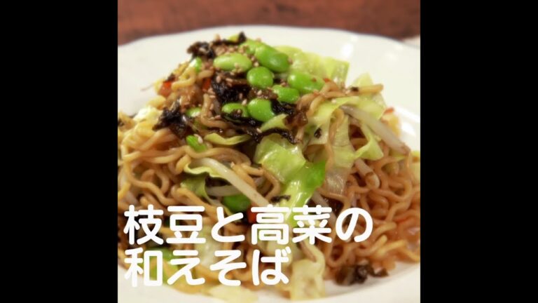 『枝豆と高菜の和えそば』【新潟ウチごはんプレミアム　日替わり新潟食材レシピ】9/17