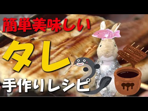 土用の丑の日、うなぎのタレ！うな重、手作り簡単レシピの作り方！家庭のある物で本格的なウナギのタレが完成！