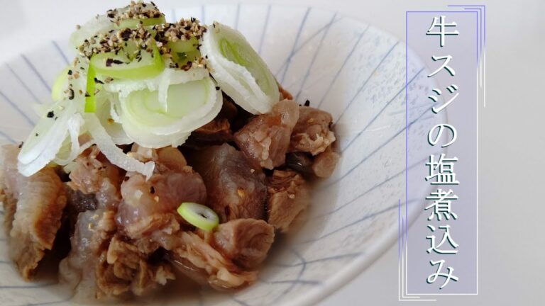 【炊飯器使用】やさしい味に仕上げました♪牛スジの塩煮込み