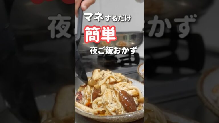 【簡単夜ご飯】ぱぱっと作る鶏肉おかず#南蛮きのこソース#晩ご飯  #shorts