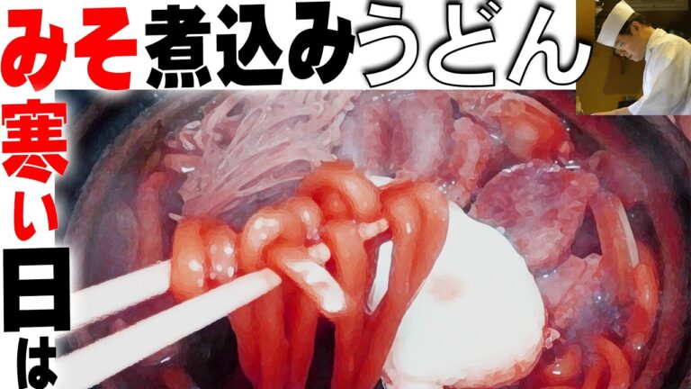 冬の名古屋メシ「味噌煮込みうどん」の作り方・冷凍うどんを使って作ります。【料理のコツ＃38】【一人鍋シリーズ】