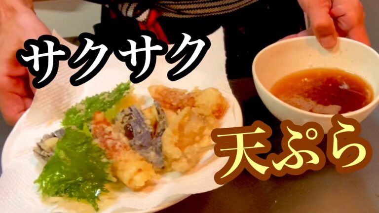 【天ぷら】天つゆが美味しいサクサクの天ぷらを作りました。