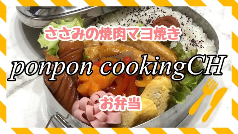 【お弁当】ささみの焼肉マヨ焼き《旦那弁当》