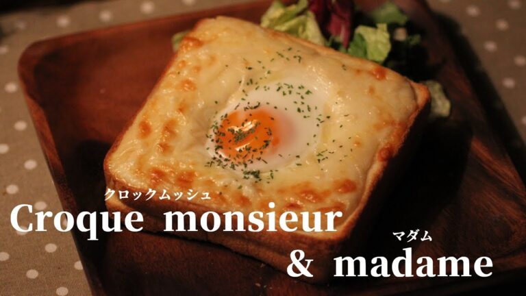 "普通のトースト"に飽きたらコレが美味しい！クロックムッシュ＆マダムの簡単レシピ【croque monsieur＆madame】