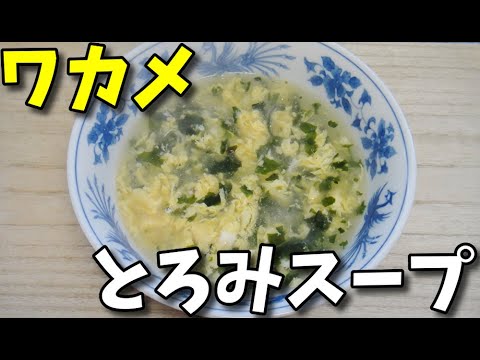 【簡単レシピ】  10分で出来る!!  卵とワカメのとろみスープ